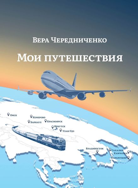 Обложка книги  «Мои путешествия»