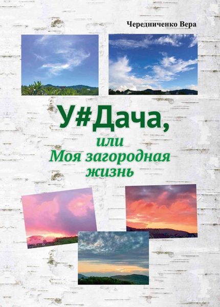Обложка книги  «У#Дача, или Моя загородная жизнь»