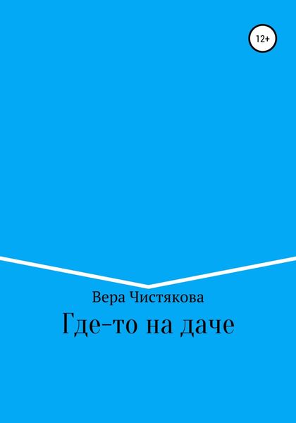 Обложка книги  «Где-то на даче»