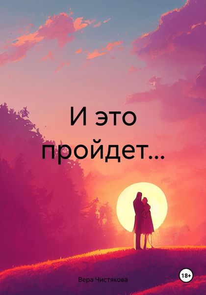 Обложка книги  «И это пройдет…»