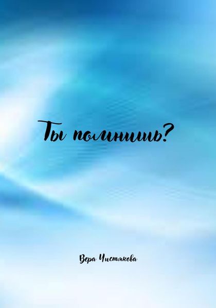 Обложка книги  «Ты помнишь?»