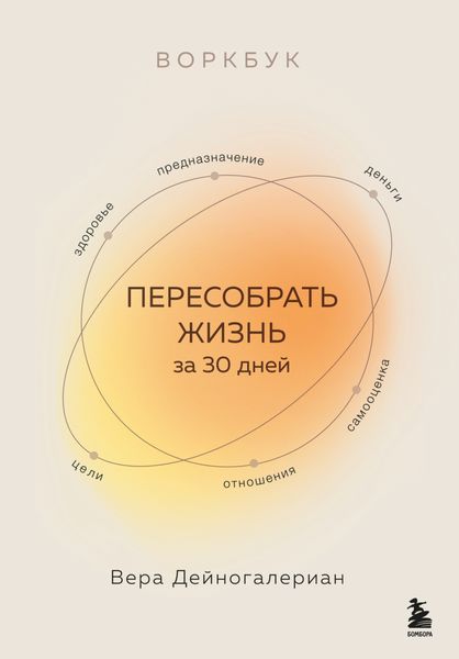 Обложка книги «Воркбук. Пересобрать жизнь за 30 дней»