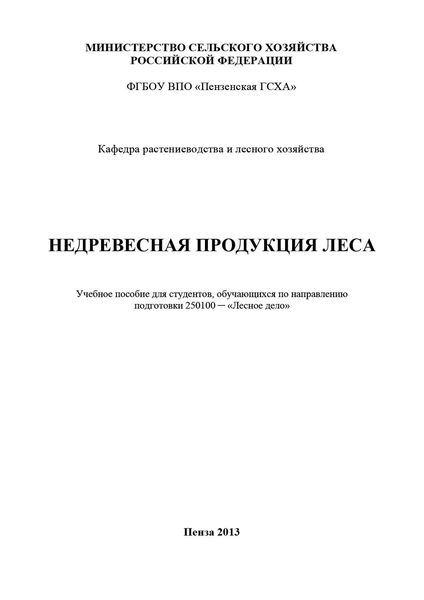 Обложка книги «Недревесная продукция леса»