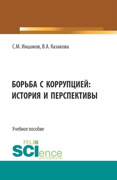 Обложка книги  «Борьба с коррупцией: история и перспективы. (Аспирантура, Бакалавриат, Магистратура). Учебное пособие.»