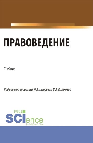 Обложка книги  «Правоведение. (Бакалавриат, Магистратура). Учебник.»
