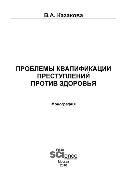 Обложка книги  «Проблемы квалификации преступлений против здоровья»