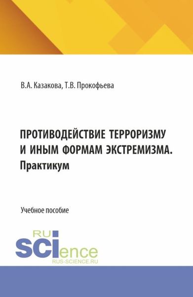 Обложка книги  «Противодействие терроризму и иным формам экстремизма. (Аспирантура, Бакалавриат, Магистратура). Учебник и практикум.»