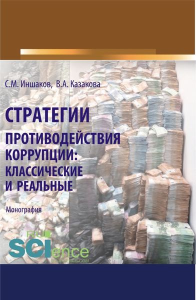 Обложка книги  «Стратегии противодействия коррупции. Классические и реальные. (Аспирантура, Бакалавриат, Магистратура, Специалитет). Монография.»