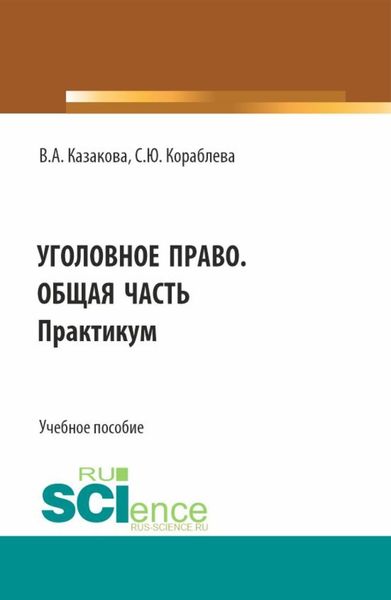 Обложка книги  «Уголовное право. Общая часть. Практикум. (Бакалавриат, Магистратура, Специалитет). Учебное пособие.»