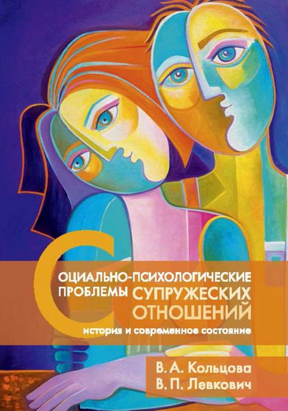 Обложка книги «Социально-психологические проблемы супружеских отношений: история и современное состояние»