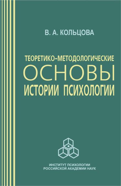 Обложка книги «Теоретико-методологические основы истории психологии»
