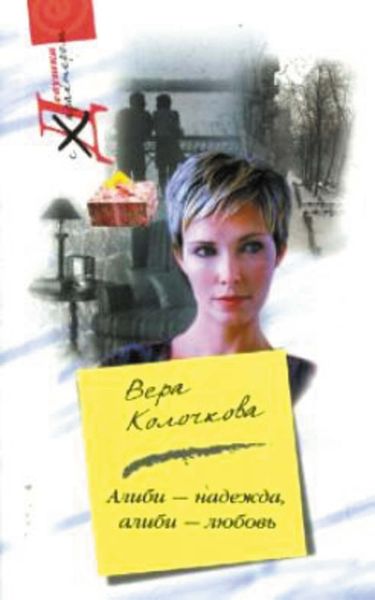 Обложка книги  «Алиби – надежда, алиби – любовь»