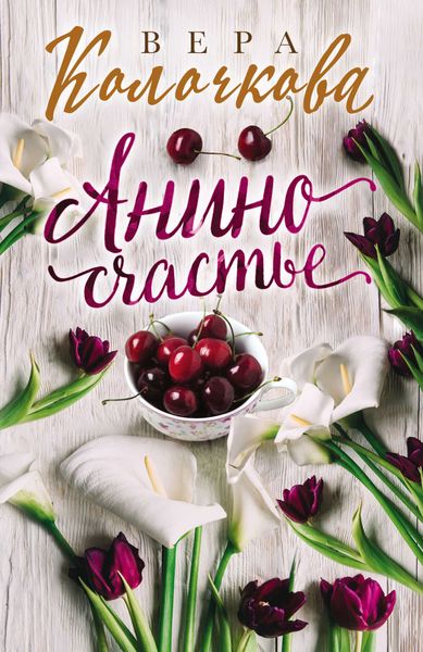 Обложка книги «Анино счастье»