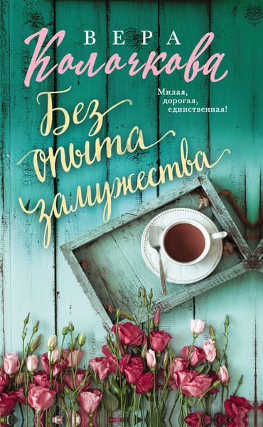 Обложка книги  «Без опыта замужества»