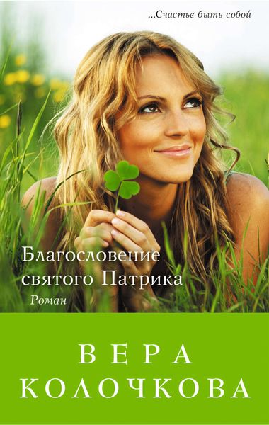 Обложка книги  «Благословение святого Патрика»