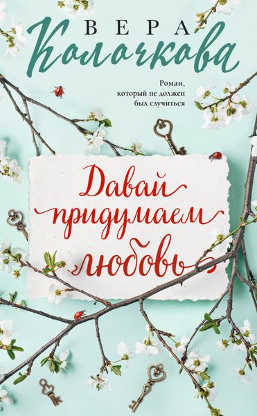 Обложка книги  «Давай придумаем любовь»