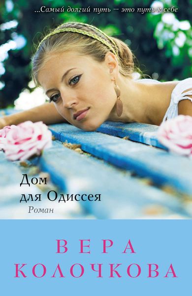 Обложка книги  «Дом для Одиссея»