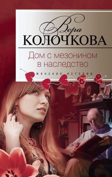 Обложка книги  «Дом с мезонином в наследство»