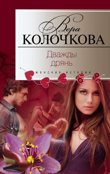 Обложка книги  «Дважды дрянь»