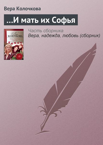 Обложка книги  «…И мать их Софья»