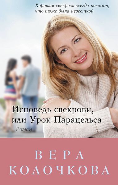 Обложка книги  «Исповедь свекрови, или Урок Парацельса»