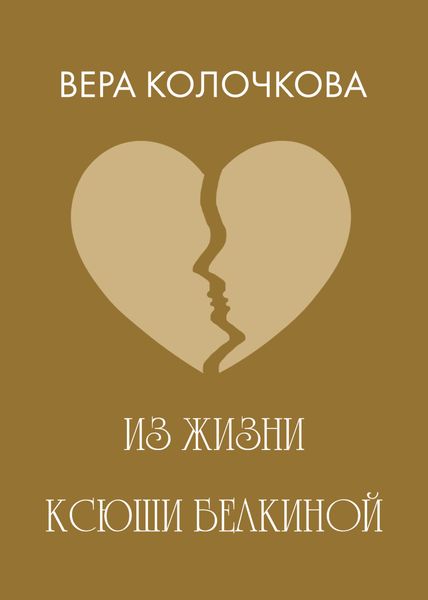 Обложка книги  «Из жизни Ксюши Белкиной»