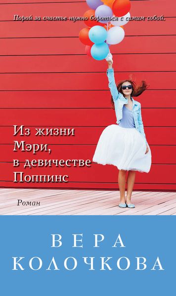 Обложка книги  «Из жизни Мэри, в девичестве Поппинс»