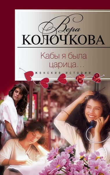 Обложка книги  «Кабы я была царица…»