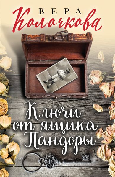 Обложка книги  «Ключи от ящика Пандоры»