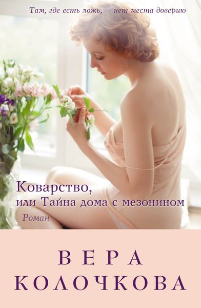 Обложка книги  «Коварство, или Тайна дома с мезонином»