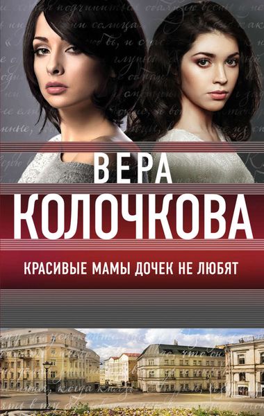Обложка книги «Красивые мамы дочек не любят»