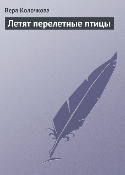 Обложка книги «Летят перелетные птицы»