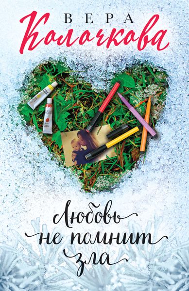 Обложка книги «Любовь не помнит зла»