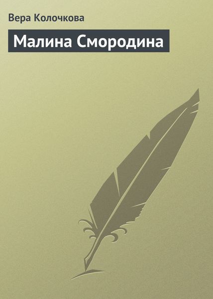 Обложка книги  «Малина Смородина»