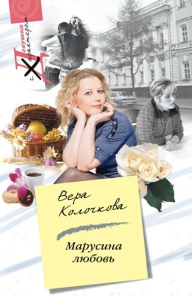 Обложка книги  «Марусина любовь»