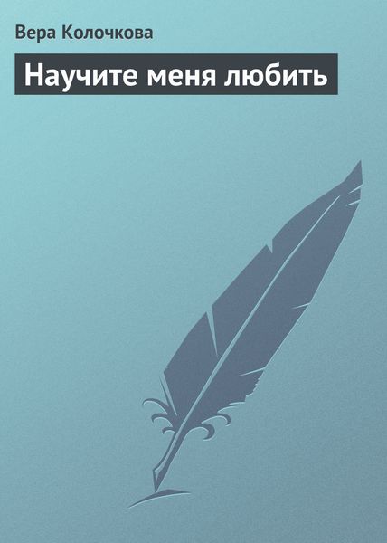 Обложка книги  «Научите меня любить»