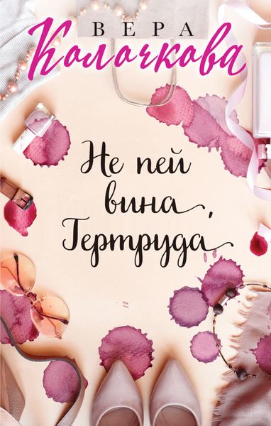 Обложка книги  «Не пей вина, Гертруда»