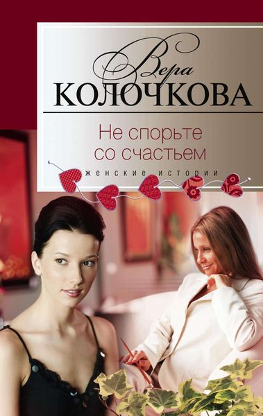 Обложка книги  «Не спорьте со счастьем»