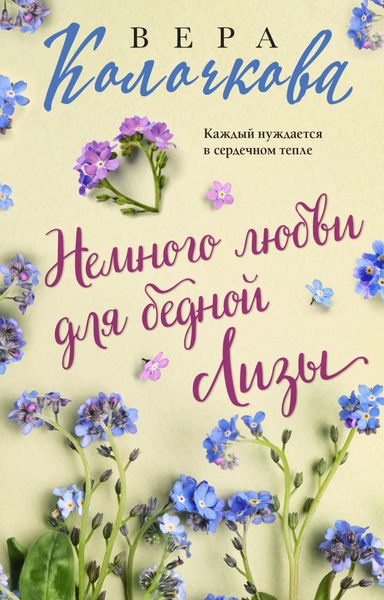 Обложка книги «Немного любви для бедной Лизы»
