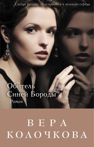 Обложка книги  «Обитель Синей Бороды»