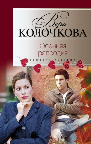 Обложка книги  «Осенняя рапсодия»
