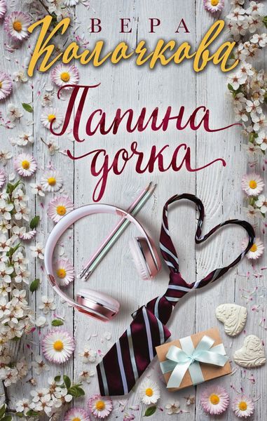Обложка книги  «Папина дочка»