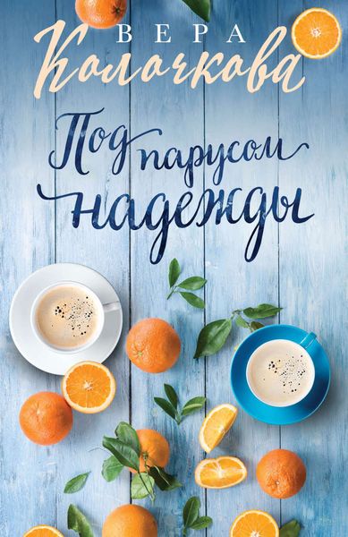 Обложка книги  «Под парусом надежды»