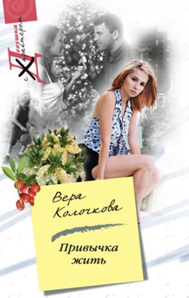 Обложка книги  «Привычка жить»