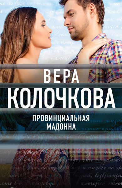 Обложка книги  «Провинциальная Мадонна»