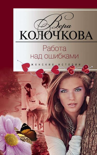 Обложка книги  «Работа над ошибками»