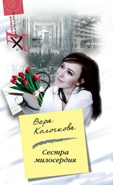 Обложка книги  «Сестра милосердия»