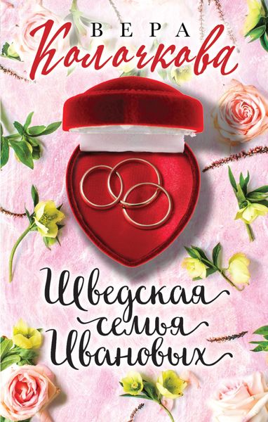 Обложка книги  «Шведская семья Ивановых»