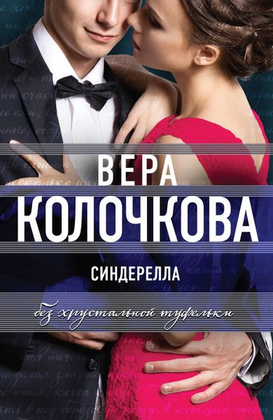Обложка книги  «Синдерелла без хрустальной туфельки»