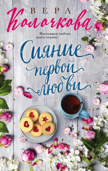 Обложка книги «Сияние первой любви»